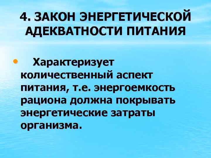 4. ЗАКОН ЭНЕРГЕТИЧЕСКОЙ АДЕКВАТНОСТИ ПИТАНИЯ • Характеризует количественный аспект питания, т. е. энергоемкость рациона