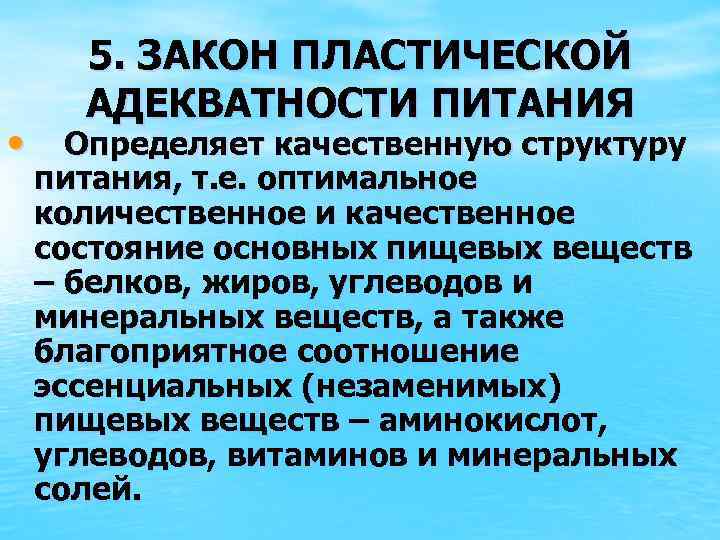 5. ЗАКОН ПЛАСТИЧЕСКОЙ АДЕКВАТНОСТИ ПИТАНИЯ • Определяет качественную структуру питания, т. е. оптимальное количественное