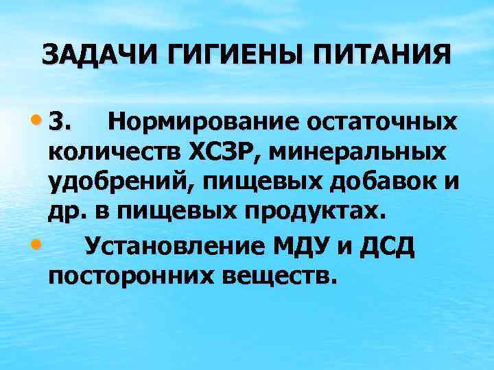 ЗАДАЧИ ГИГИЕНЫ ПИТАНИЯ • 3. Нормирование остаточных количеств ХСЗР, минеральных удобрений, пищевых добавок и