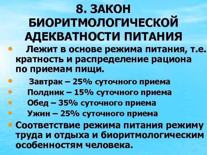  • • • 8. ЗАКОН БИОРИТМОЛОГИЧЕСКОЙ АДЕКВАТНОСТИ ПИТАНИЯ Лежит в основе режима питания,
