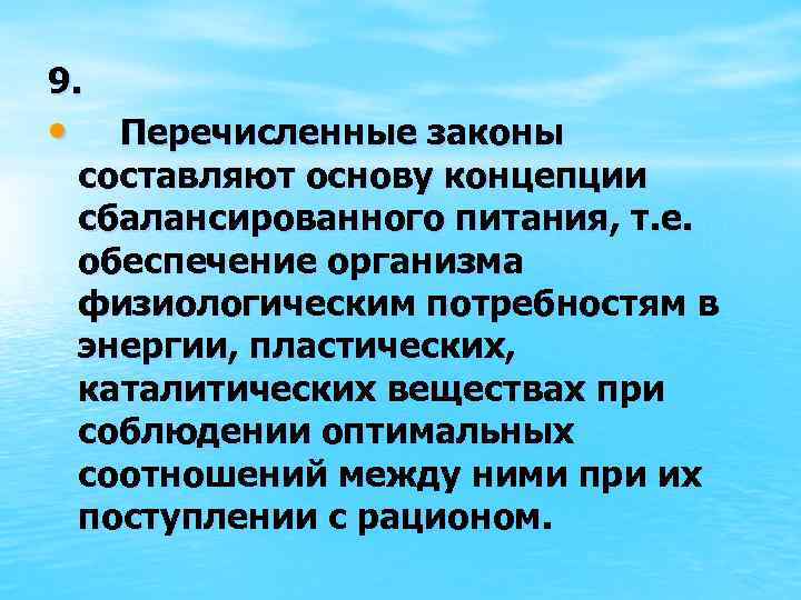 9. • Перечисленные законы составляют основу концепции сбалансированного питания, т. е. обеспечение организма физиологическим