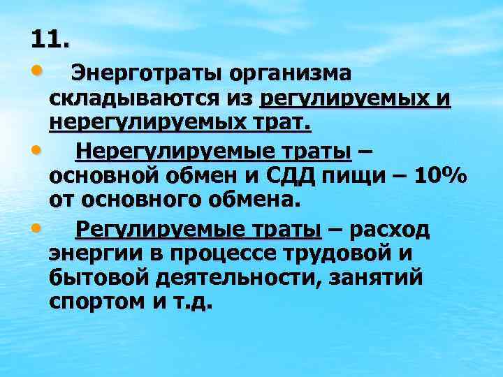 11. • Энерготраты организма складываются из регулируемых и нерегулируемых трат. • Нерегулируемые траты –