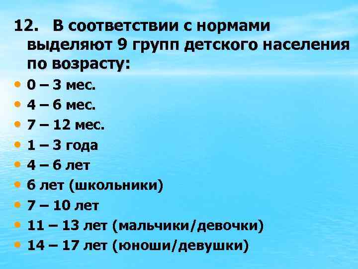 12. В соответствии с нормами выделяют 9 групп детского населения по возрасту: • 0