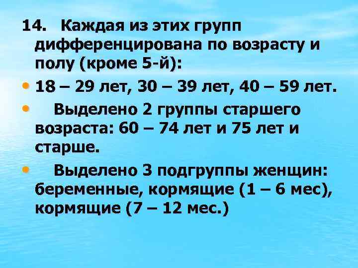 14. Каждая из этих групп дифференцирована по возрасту и полу (кроме 5 -й): •