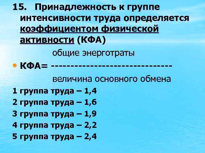 15. Принадлежность к группе интенсивности труда определяется коэффициентом физической активности (КФА) общие энерготраты •