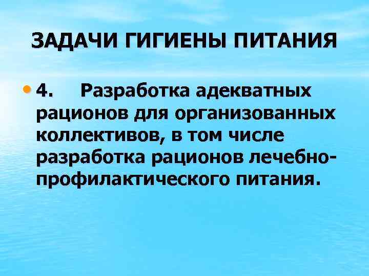 ЗАДАЧИ ГИГИЕНЫ ПИТАНИЯ • 4. Разработка адекватных рационов для организованных коллективов, в том числе