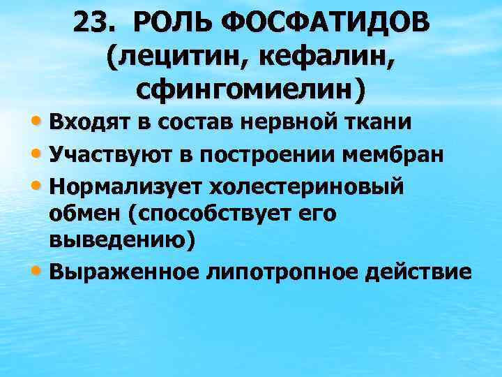 23 роль. Кефалин биороль. Биологическая роль кефалина. Роль сфингомиелина. Сфингомиелины биологическая роль.