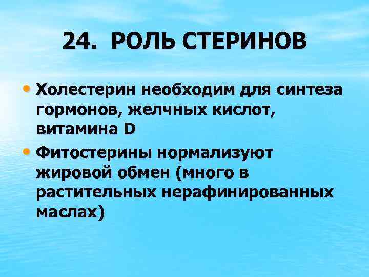 24. РОЛЬ СТЕРИНОВ • Холестерин необходим для синтеза гормонов, желчных кислот, витамина D •