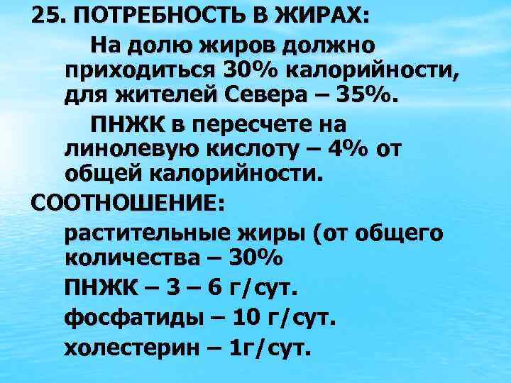 25. ПОТРЕБНОСТЬ В ЖИРАХ: На долю жиров должно приходиться 30% калорийности, для жителей Севера