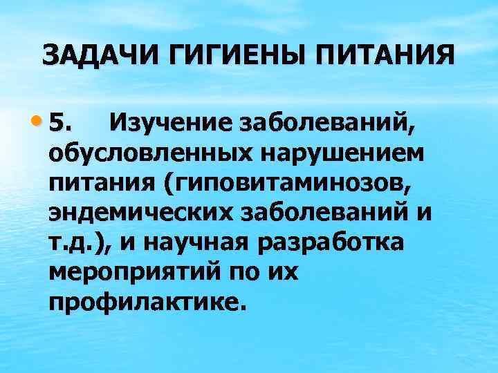 ЗАДАЧИ ГИГИЕНЫ ПИТАНИЯ • 5. Изучение заболеваний, обусловленных нарушением питания (гиповитаминозов, эндемических заболеваний и