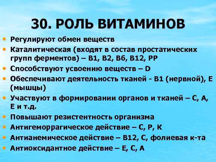 30. РОЛЬ ВИТАМИНОВ • Регулируют обмен веществ • Каталитическая (входят в состав простатических •
