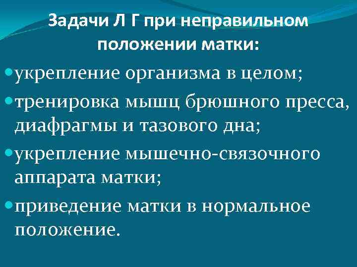 Задачи Л Г при неправильном положении матки: укрепление организма в целом; тренировка мышц брюшного