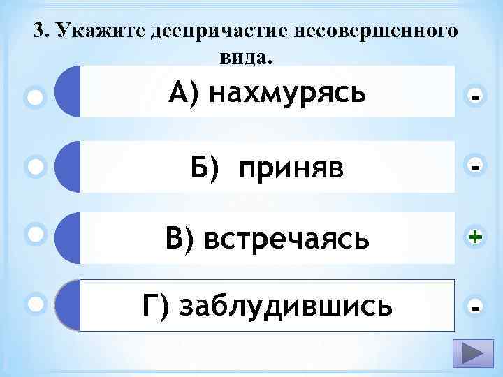 3. Укажите деепричастие несовершенного вида. А) нахмурясь - Б) приняв - В) встречаясь +