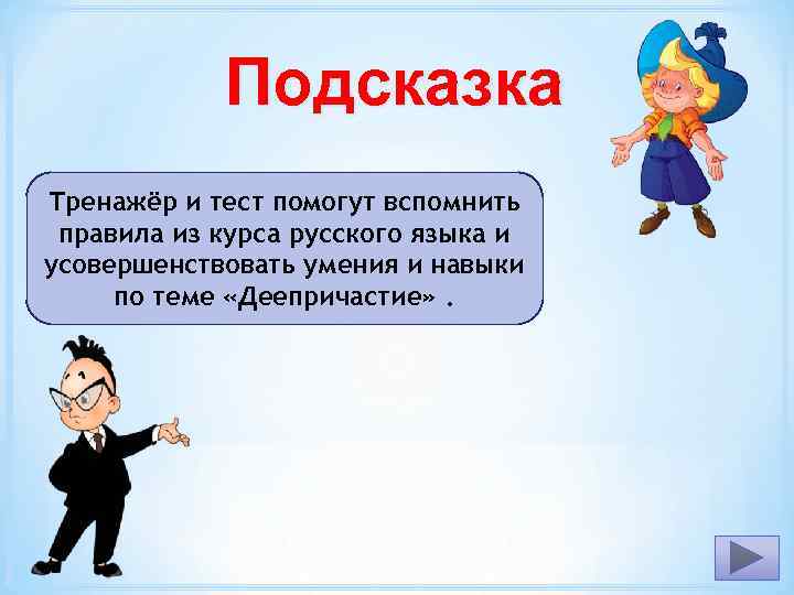 Подсказка Тренажёр и тест помогут вспомнить правила из курса русского языка и усовершенствовать умения