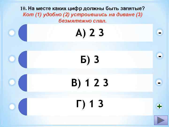 На месте каких цифр должны быть запятые. На месте каких цифр должны быть запятые кот удобно. Кот удобно устроившись на диване безмятежно спал запятые. Результаты теста какие должны быть цифры. Учебный тренажер и проверочный тест по теме деепричастие ответы.