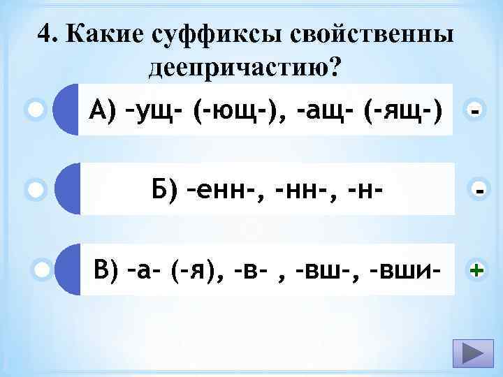 4. Какие суффиксы свойственны деепричастию? А) –ущ- (-ющ-), -ащ- (-ящ-) - Б) –енн-, -н-