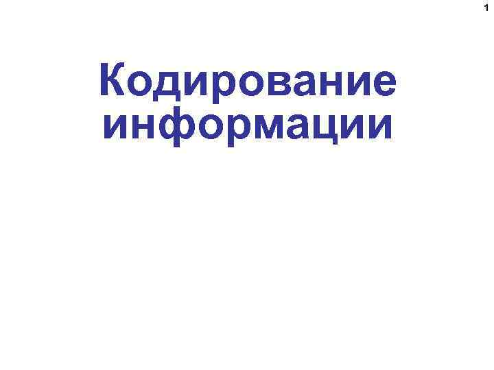 1 Кодирование информации 