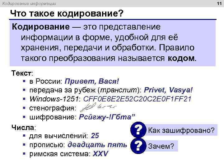 11 Кодирование информации Что такое кодирование? Кодирование — это представление информации в форме, удобной