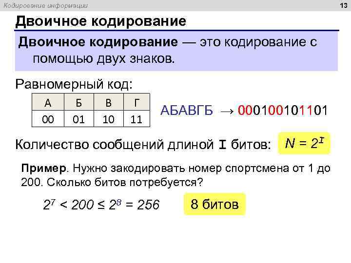13 Кодирование информации Двоичное кодирование — это кодирование с помощью двух знаков. Равномерный код: