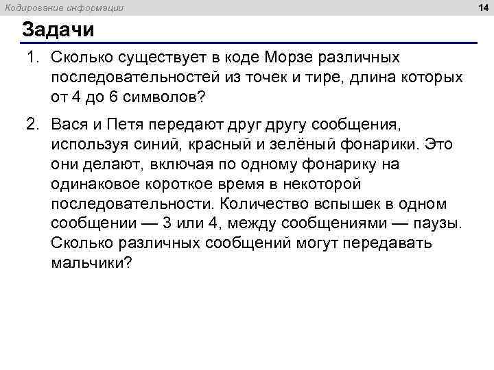 Кодирование информации Задачи 1. Сколько существует в коде Морзе различных последовательностей из точек и
