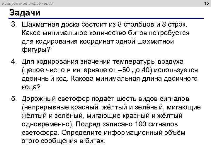 Кодирование информации Задачи 3. Шахматная доска состоит из 8 столбцов и 8 строк. Какое