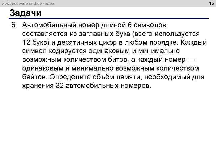Кодирование информации Задачи 6. Автомобильный номер длиной 6 символов составляется из заглавных букв (всего