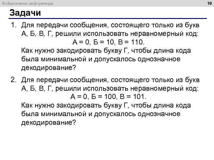 Кодирование информации Задачи 1. Для передачи сообщения, состоящего только из букв А, Б, В,