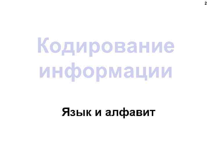 2 Кодирование информации Язык и алфавит 