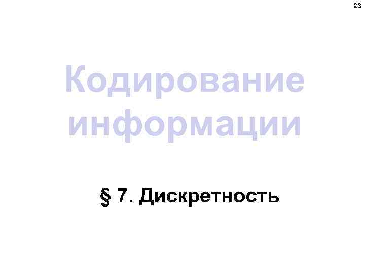 23 Кодирование информации § 7. Дискретность 