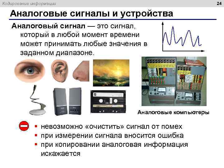 24 Кодирование информации Аналоговые сигналы и устройства Аналоговый сигнал — это сигнал, который в