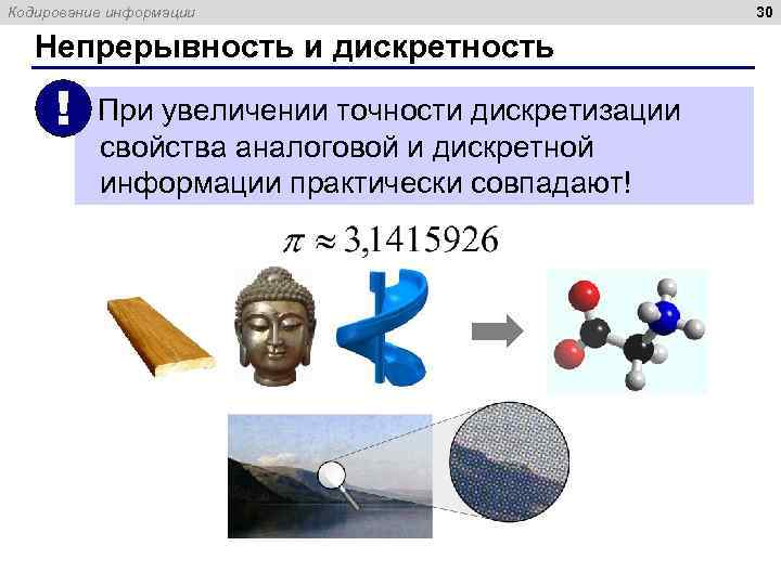 Кодирование информации Непрерывность и дискретность ! При увеличении точности дискретизации свойства аналоговой и дискретной