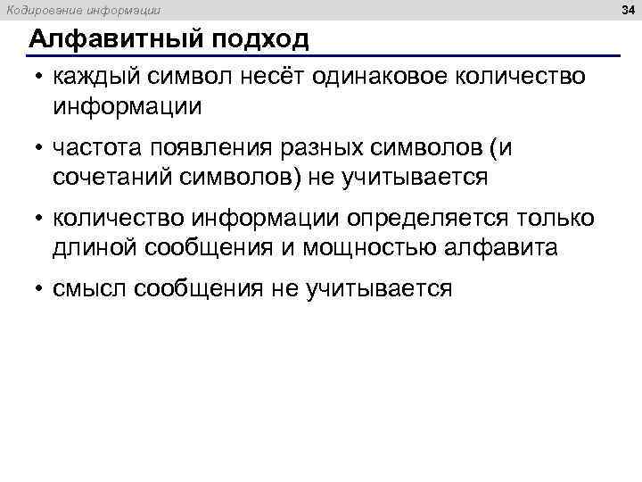Кодирование информации Алфавитный подход • каждый символ несёт одинаковое количество информации • частота появления