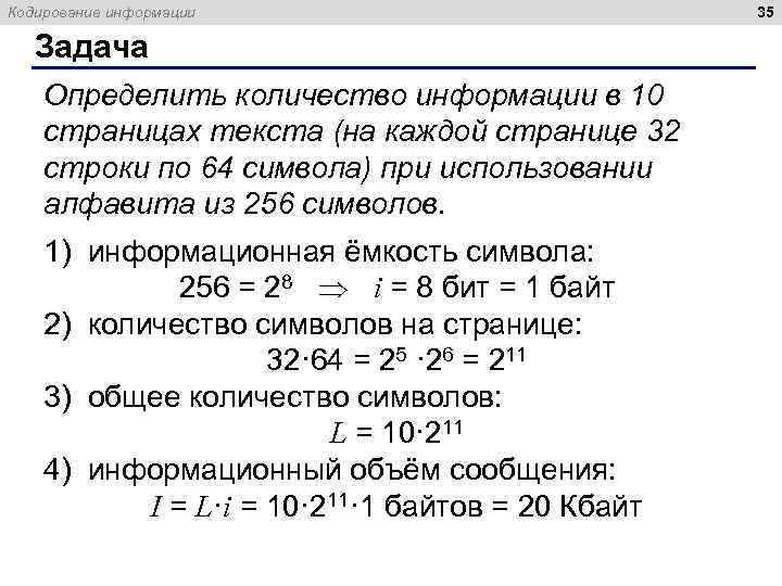 Кодирование информации Задача Определить количество информации в 10 страницах текста (на каждой странице 32