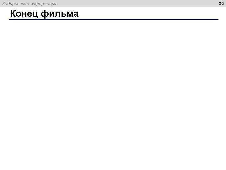 Кодирование информации Конец фильма 36 