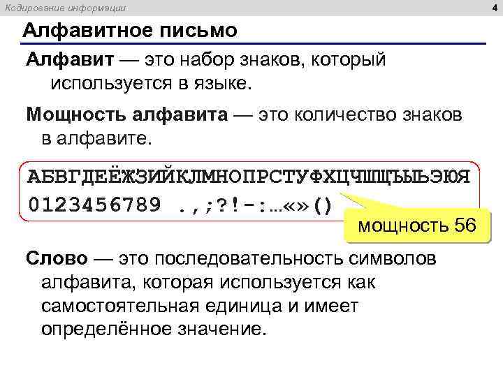 4 Кодирование информации Алфавитное письмо Алфавит — это набор знаков, который используется в языке.