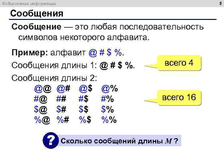 5 Кодирование информации Сообщения Сообщение — это любая последовательность символов некоторого алфавита. Пример: алфавит