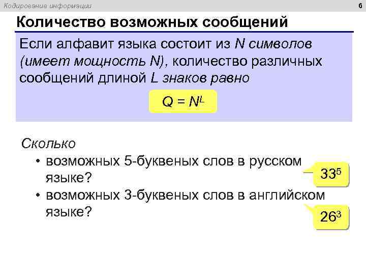 6 Кодирование информации Количество возможных сообщений Если алфавит языка состоит из N символов (имеет