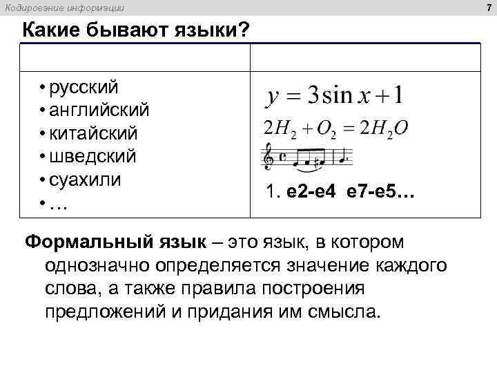 7 Кодирование информации Какие бывают языки? Естественные • русский • английский • китайский •