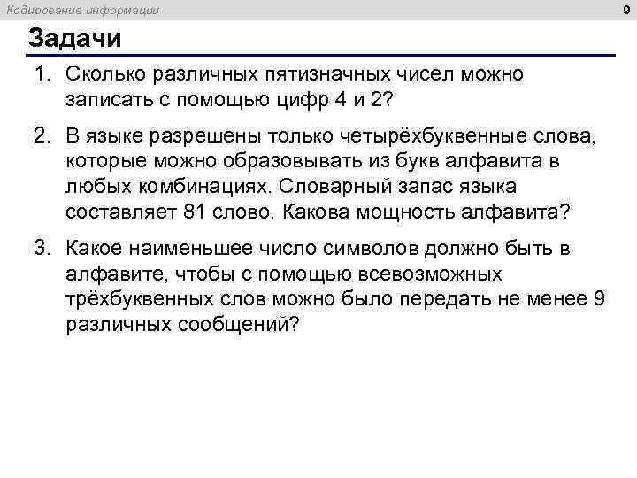 Кодирование информации Задачи 1. Сколько различных пятизначных чисел можно записать с помощью цифр 4