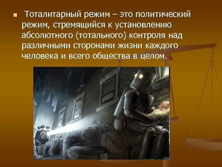 n Тоталитарный режим – это политический режим, стремящийся к установлению абсолютного (тотального) контроля над