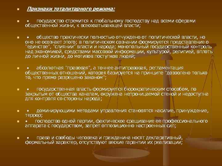 n n n n Признаки тоталитарного режима: • государство стремится к глобальному господству над