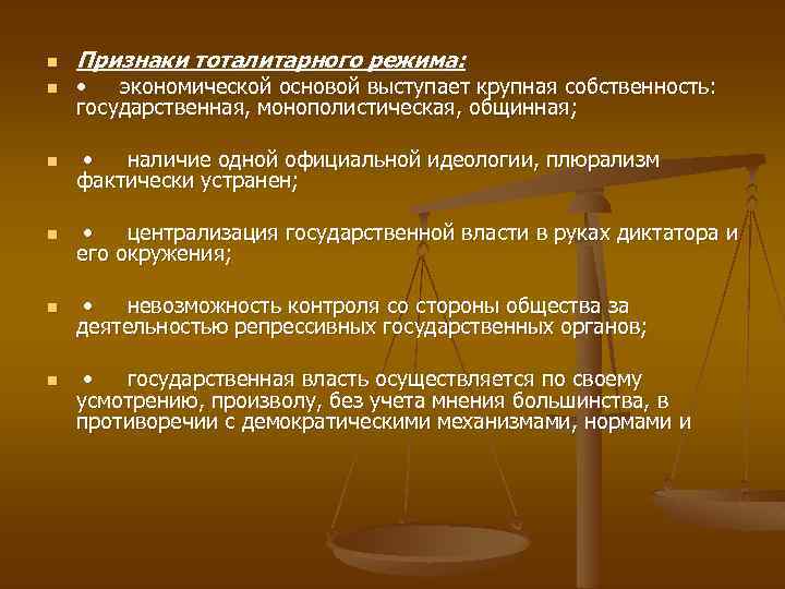n Признаки тоталитарного режима: n • экономической основой выступает крупная собственность: государственная, монополистическая, общинная;