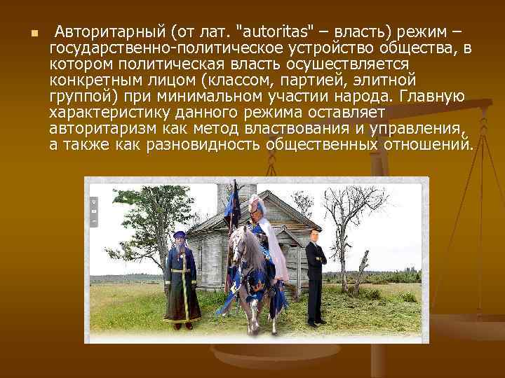 n Авторитарный (от лат. 