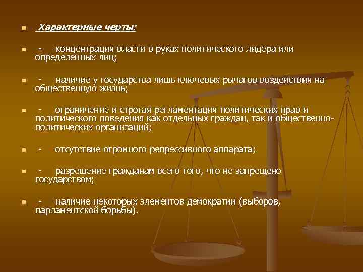 n Характерные черты: n концентрация власти в руках политического лидера или определенных лиц; n