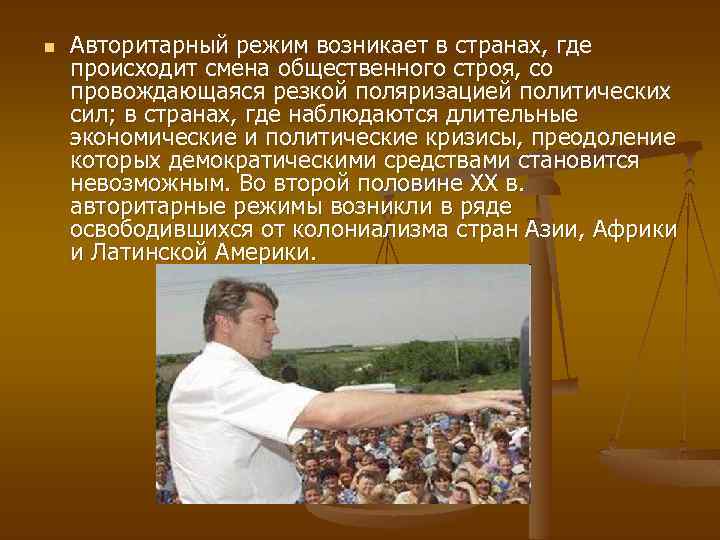 n Авторитарный режим возникает в странах, где происходит смена общественного строя, со провождающаяся резкой