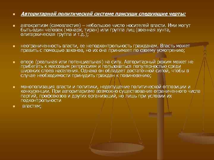 n n n Авторитарной политической системе присущи следующие черты: автократизм (самовластие) – небольшое число