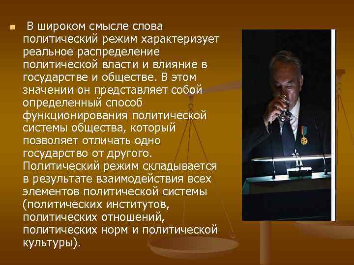 n В широком смысле слова политический режим характеризует реальное распределение политической власти и влияние