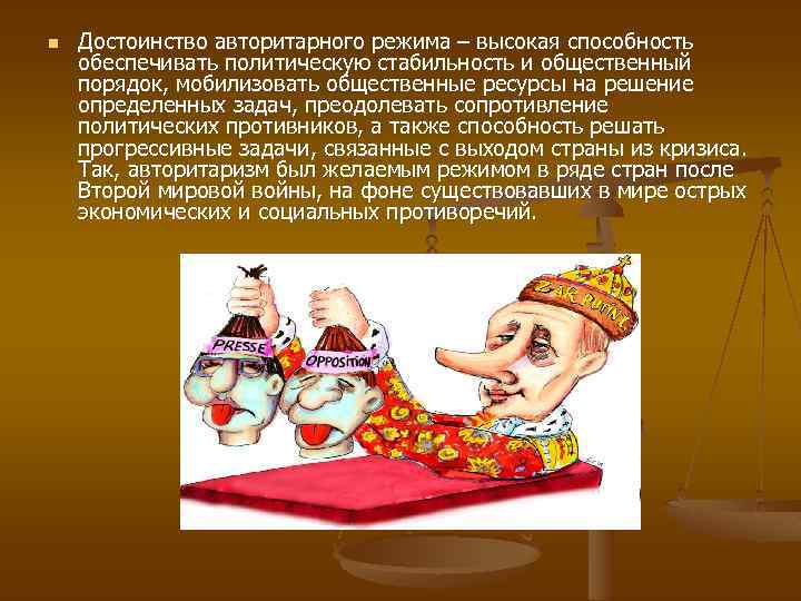 n Достоинство авторитарного режима – высокая способность обеспечивать политическую стабильность и общественный порядок, мобилизовать