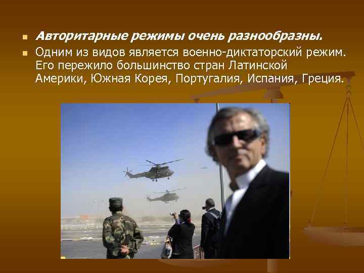 n n Авторитарные режимы очень разнообразны. Одним из видов является военно-диктаторский режим. Его пережило