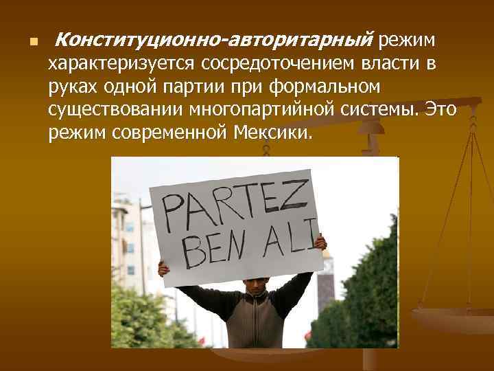 n Конституционно-авторитарный режим характеризуется сосредоточением власти в руках одной партии при формальном существовании многопартийной